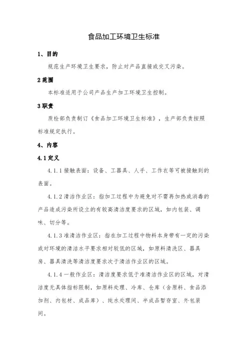 食品加工环境卫生标准