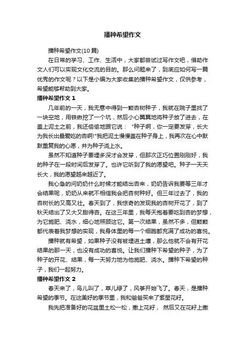 播种希望作文（10篇）