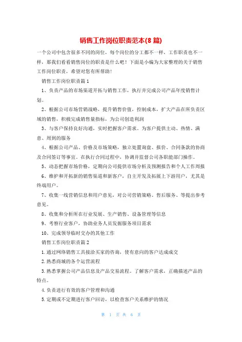 销售工作岗位职责范本(8篇)