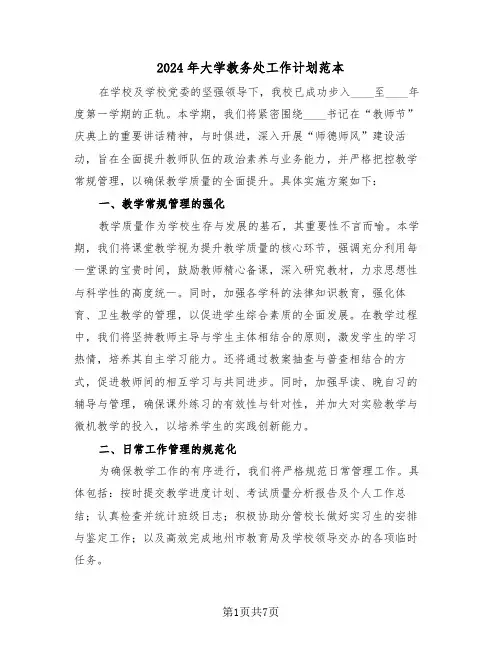 2024年大学教务处工作计划范本（三篇）