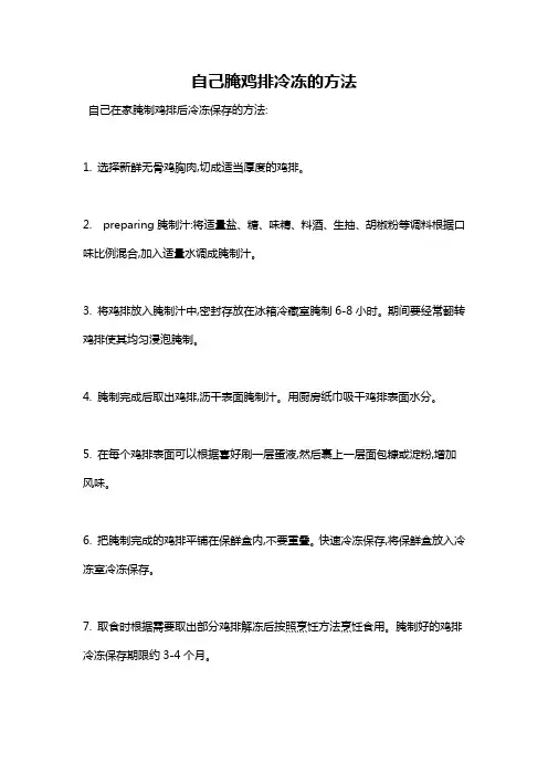 自己腌鸡排冷冻的方法