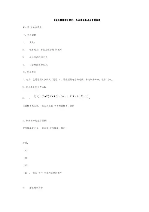 保险精算学笔记：生命表函数与生命表构造