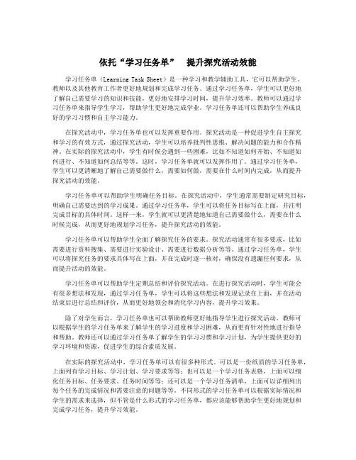 依托“学习任务单”  提升探究活动效能