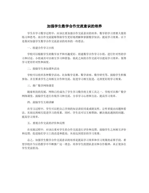 加强学生数学合作交流意识的培养