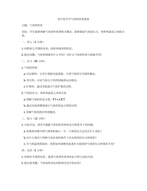 高中化学中气体的性质教案