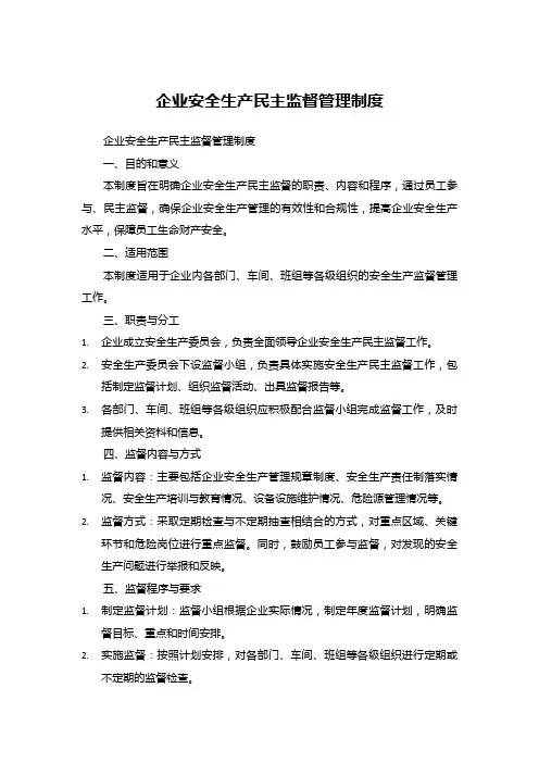 企业安全生产民主监督管理制度