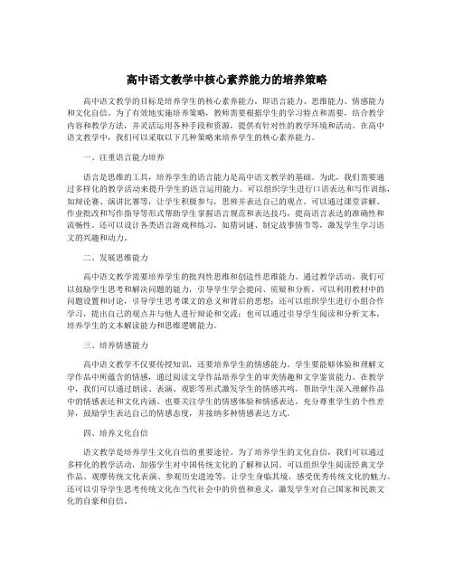 高中语文教学中核心素养能力的培养策略