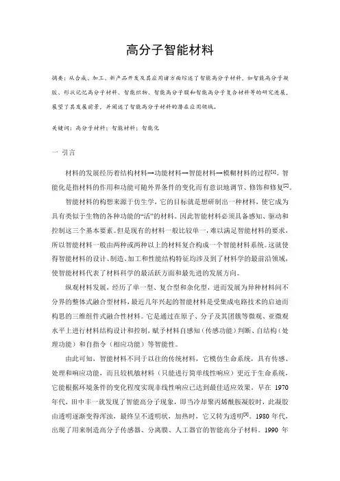 智能材料结课论文