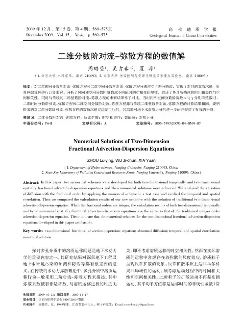 二维分数阶对流_弥散方程的数值解