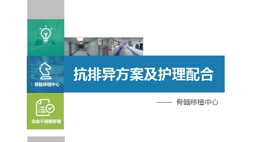 层流室新护士基础培训5——抗排异方案及护理配合