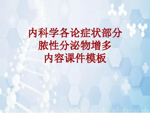 内科学_各论_症状：脓性分泌物增多_课件模板