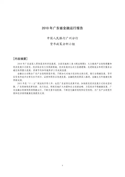 2010年广东省金融运行报告