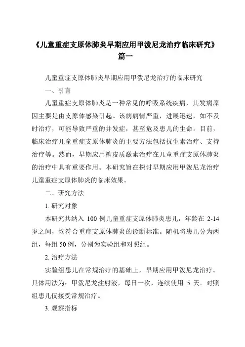 《2024年儿童重症支原体肺炎早期应用甲泼尼龙治疗临床研究》范文