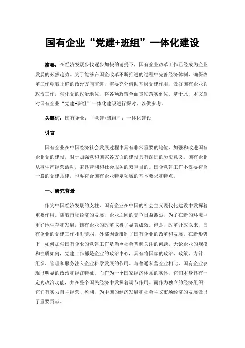 国有企业“党建+班组”一体化建设
