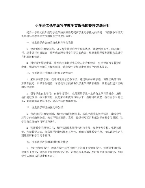 小学语文低年级写字教学实效性的提升方法分析