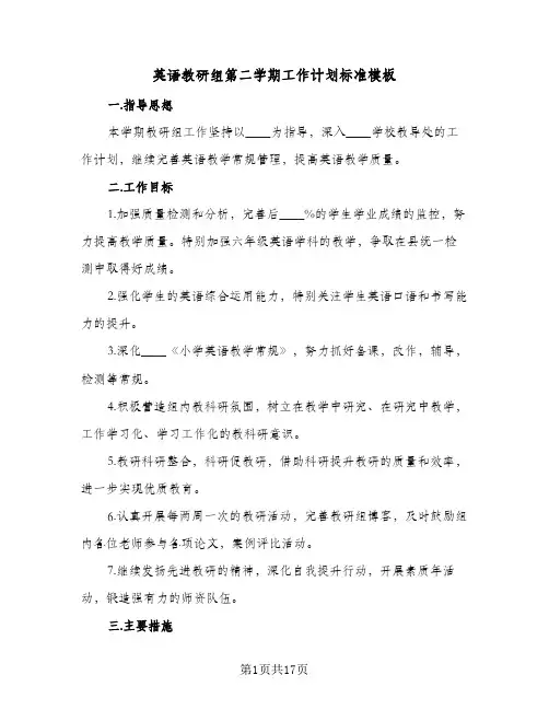 英语教研组第二学期工作计划标准模板(5篇)