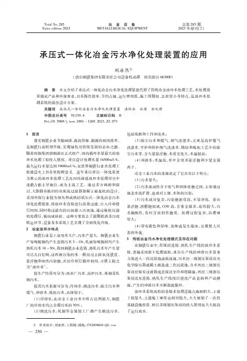 承压式一体化冶金污水净化处理装置的应用