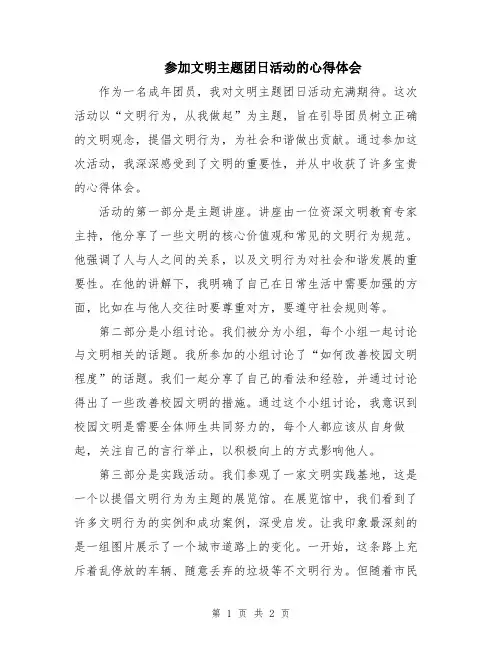 参加文明主题团日活动的心得体会
