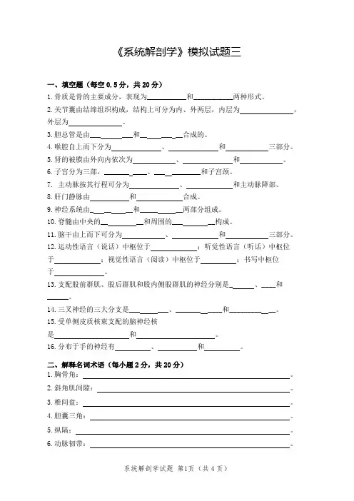《系统解剖学》模拟试题三及答案