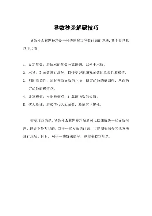 导数秒杀解题技巧
