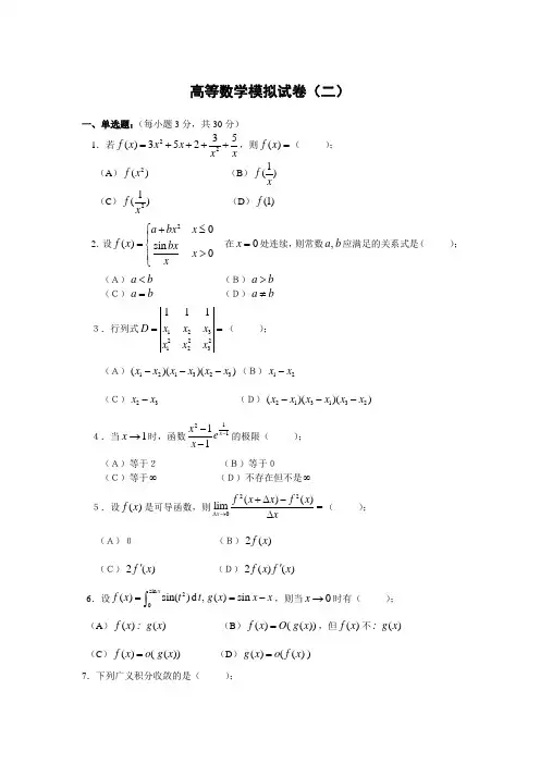 高等数学模拟试卷2