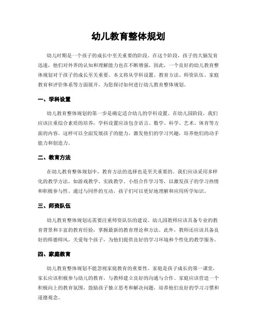 幼儿教育整体规划