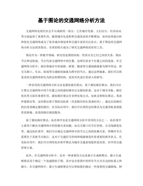 基于图论的交通网络分析方法