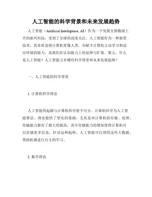 人工智能的科学背景和未来发展趋势