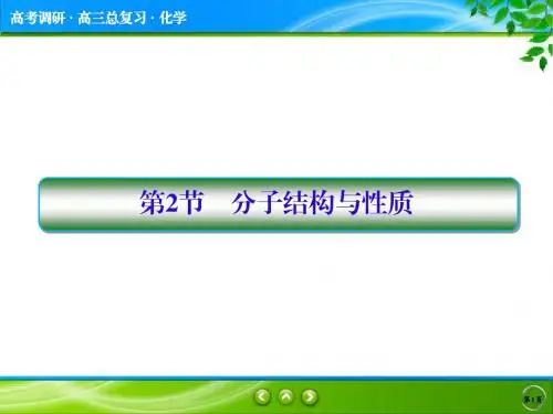 2018届一轮复习 分子结构与性质 课件(129张)