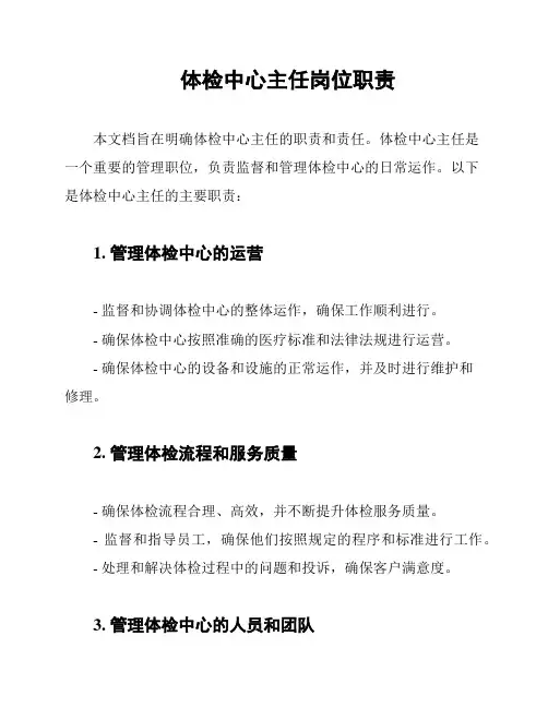 体检中心主任岗位职责