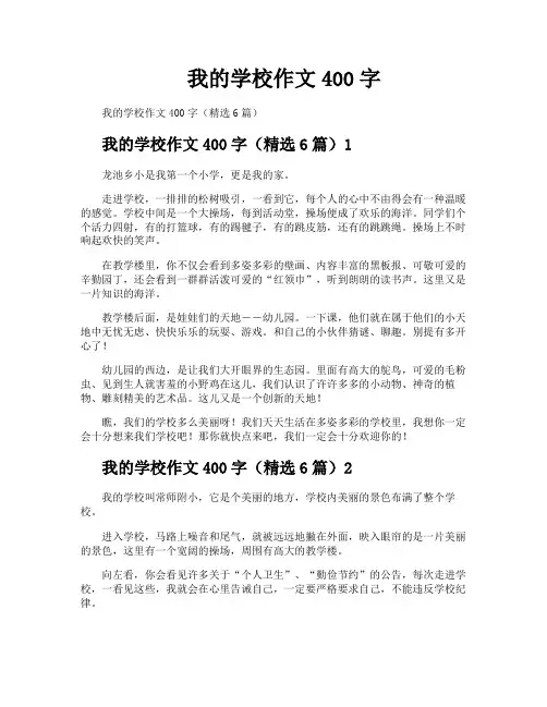 我的学校作文400字