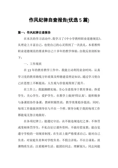 作风纪律自查报告(优选5篇)