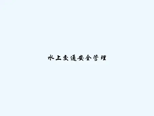 水上交通安全管理-PPT