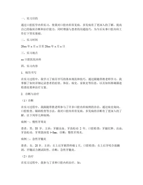 口腔医学内科实习报告