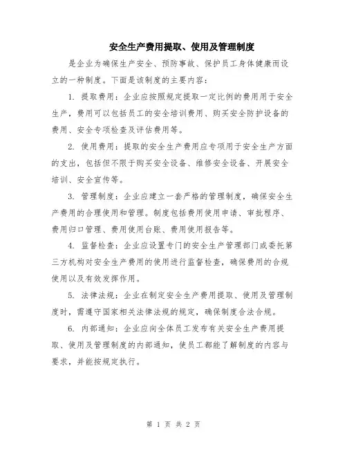 安全生产费用提取、使用及管理制度