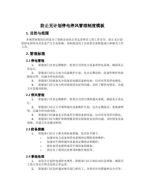 防止无计划停电停风管理制度模板