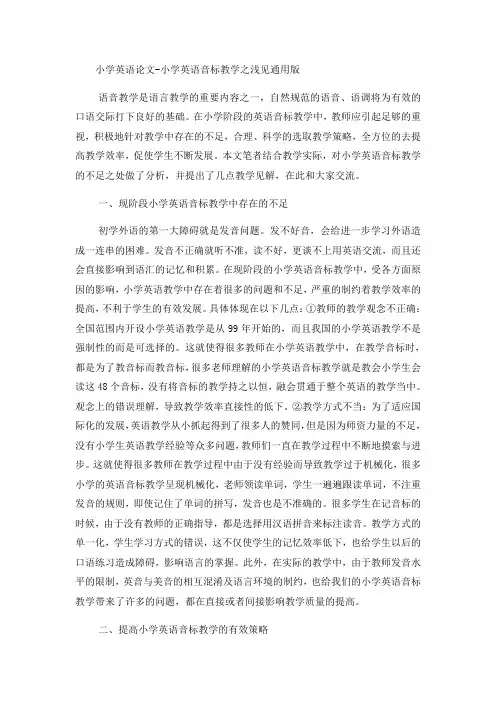 小学英语论文小学英语音标教学之浅见_通用版