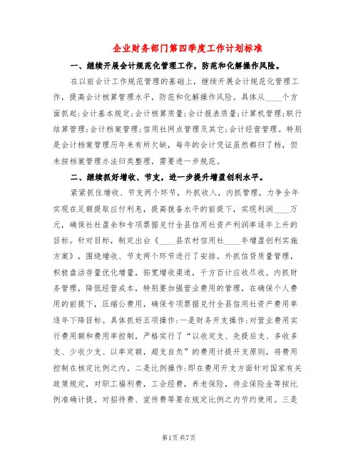 企业财务部门第四季度工作计划标准(2篇)