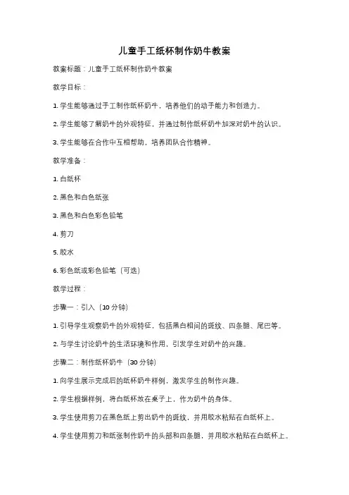 儿童手工纸杯制作奶牛教案