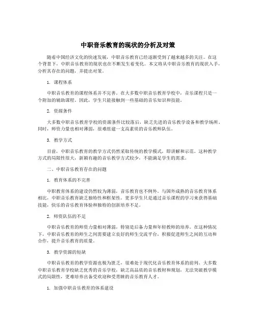 中职音乐教育的现状的分析及对策
