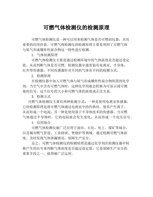 可燃气体检测仪的检测原理