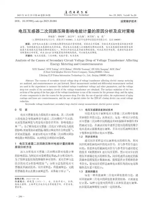 电压互感器二次回路压降影响电能计量的原因分析及应对策略