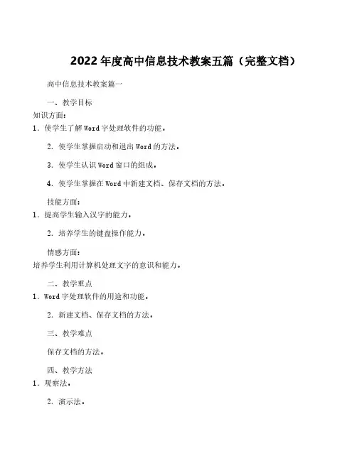 2022年度高中信息技术教案五篇(完整文档)