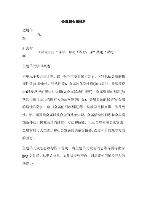初中化学《金属和金属材料》单元教学设计以及思维导图