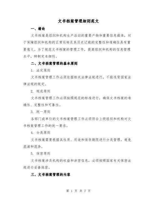 文书档案管理细则范文（二篇）