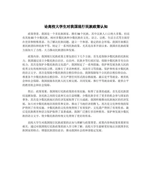 论高校大学生对我国现行民族政策认知