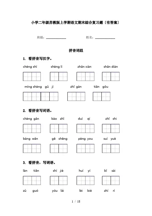 小学二年级苏教版上学期语文期末综合复习题〔有答案〕