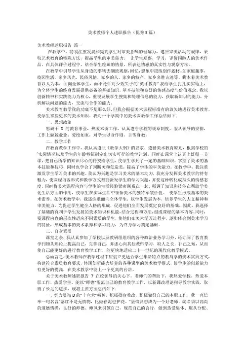 美术教师个人述职报告(优秀5篇)