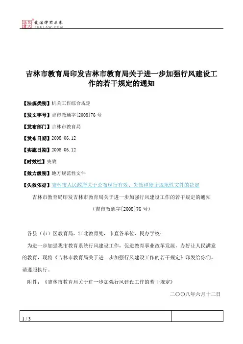 吉林市教育局印发吉林市教育局关于进一步加强行风建设工作的若干
