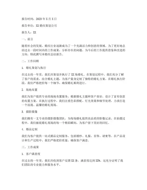 婚庆总结报告范文